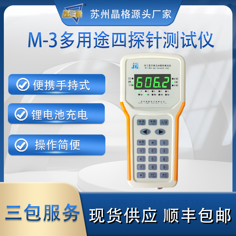 苏州晶格M-3 便携式四探针电阻率测试仪 方阻仪 手持可充电