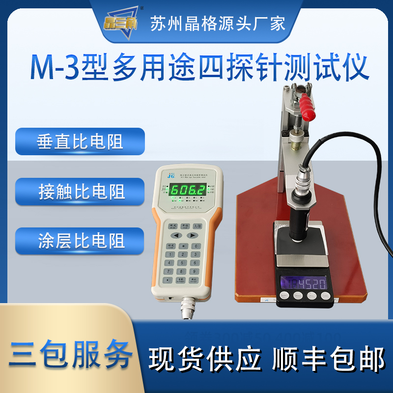 苏州晶格M-3手持式四探针电阻率测试仪 锂电池正极极片 电阻率测试仪 便携可充电