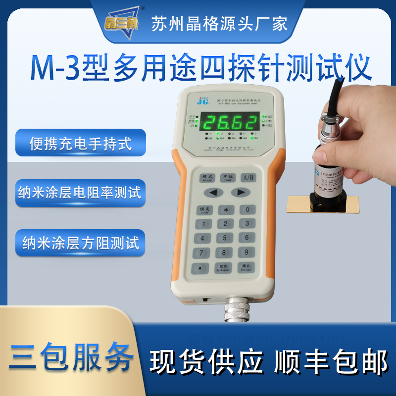 苏州晶格M-3手持式四探针 纳米涂层电阻率测试仪 纳米涂层方块电阻仪