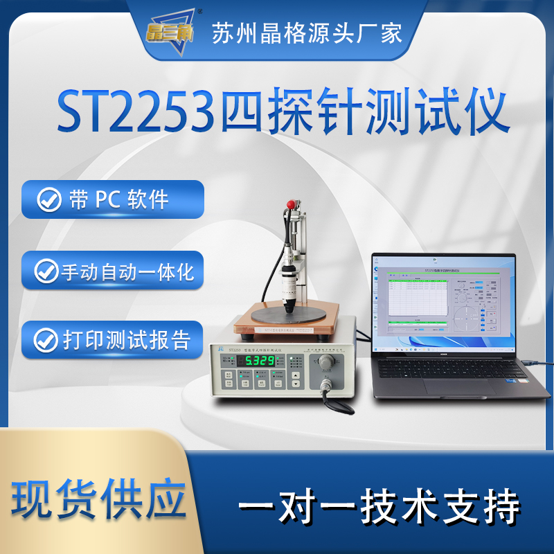 苏州晶格 ST2253四探针电阻率测试仪 方阻仪 自动手动一体化