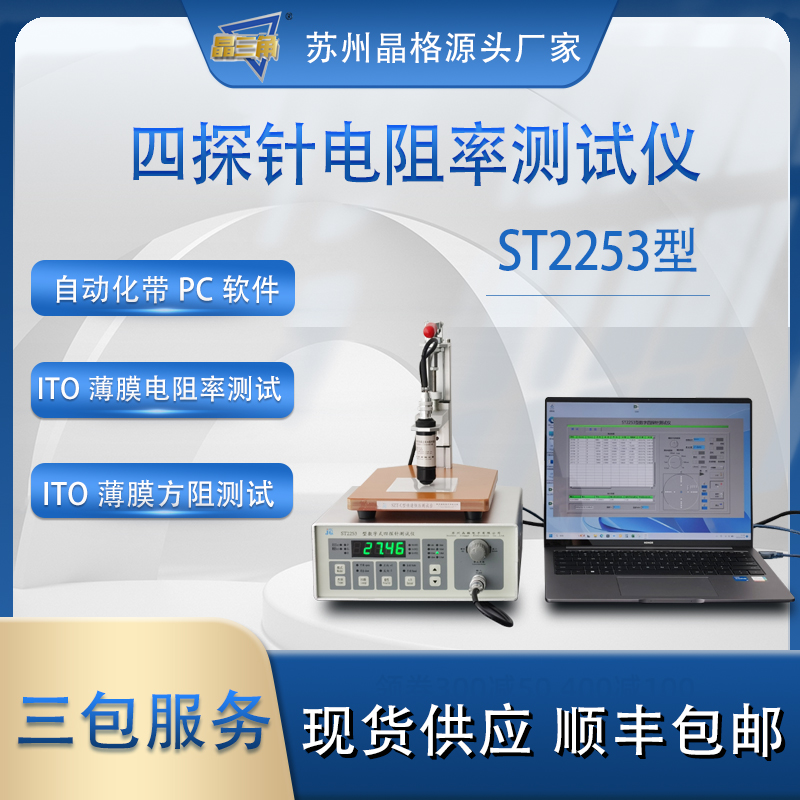 苏州晶格ST2253 ITO薄膜电阻率测试仪 ITO薄膜方块电阻仪