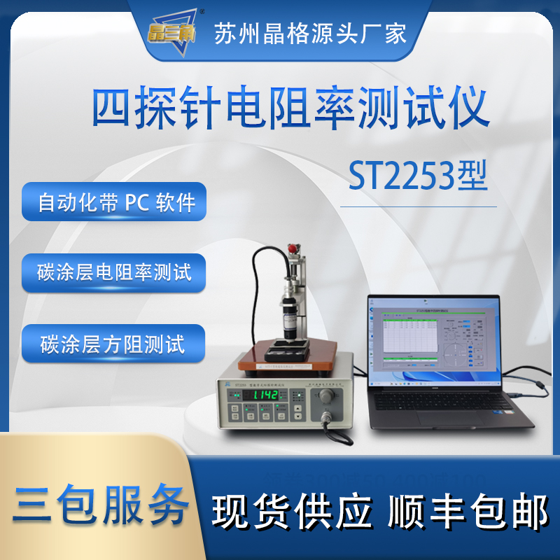 苏州晶格ST2253 碳涂层电阻率测试仪 碳涂层方块电阻仪