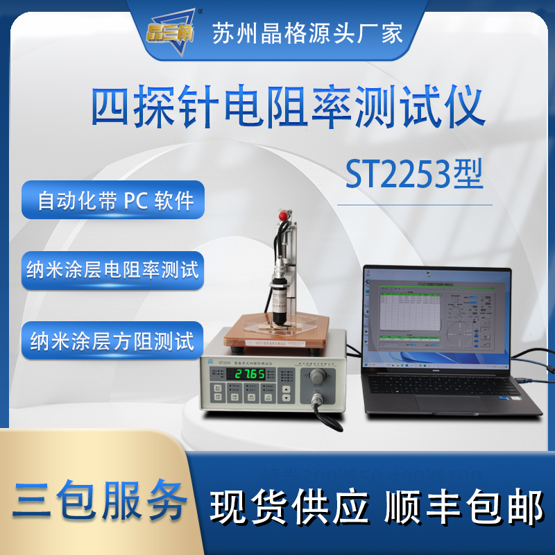 苏州晶格ST2253 纳米涂层电阻率测试仪 纳米涂层方块电阻仪