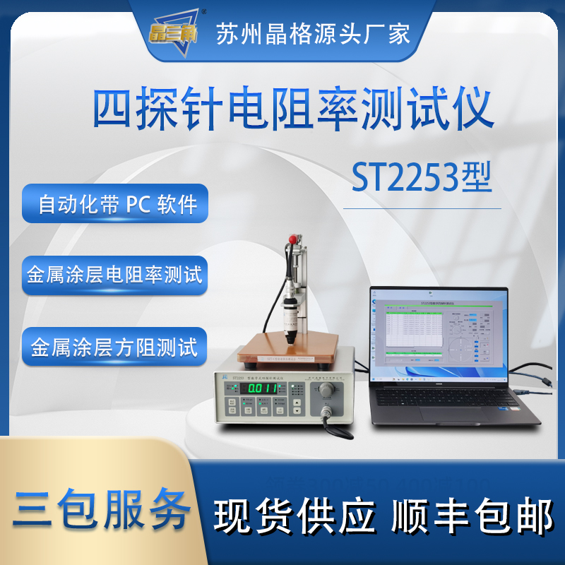 苏州晶格ST2253金属电阻率测试仪 金属方块电阻测试仪