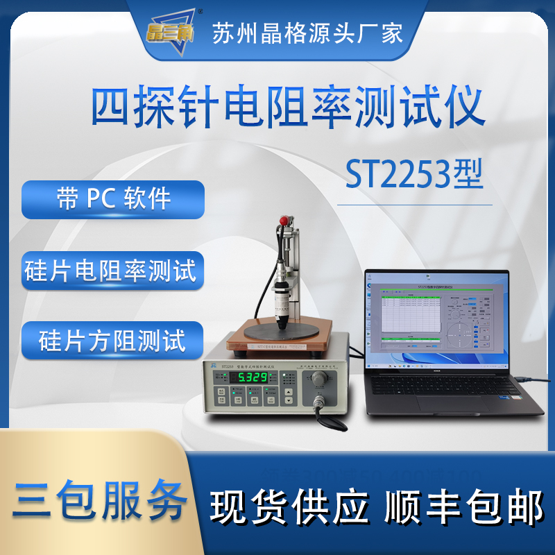 苏州晶格ST2253硅片电阻率测试仪 硅片方块电阻测试仪
