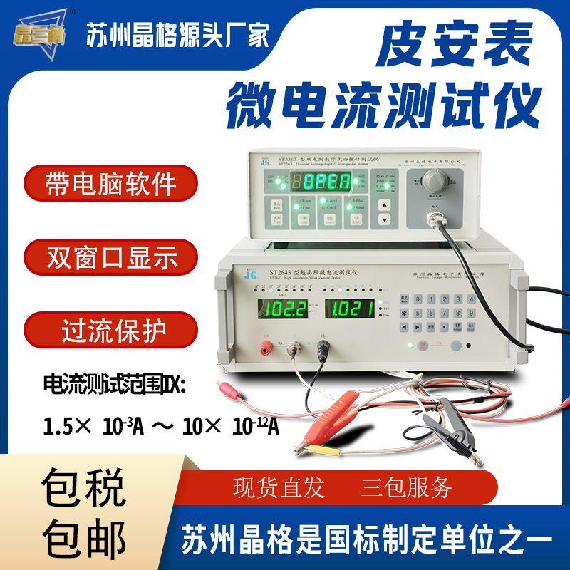 苏州晶格ST2643微电流测试仪 微电流表 微安表源头厂家