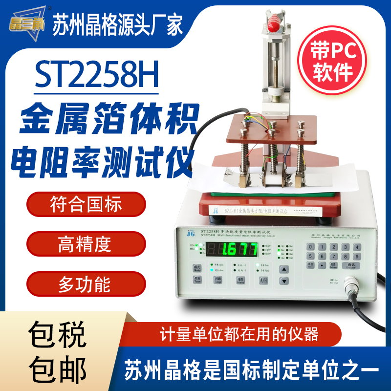 苏州晶格ST2258H金属箔体积电阻率测试仪符合国标源头厂家