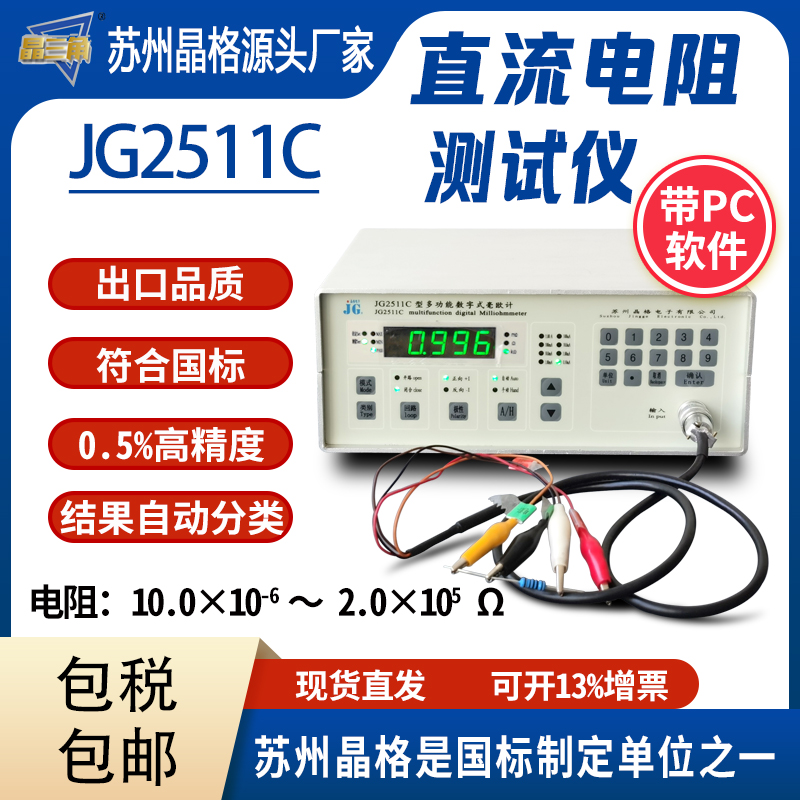 苏州晶格JG2511C断路器直流电阻测试仪低电阻检测仪源头厂家批发价