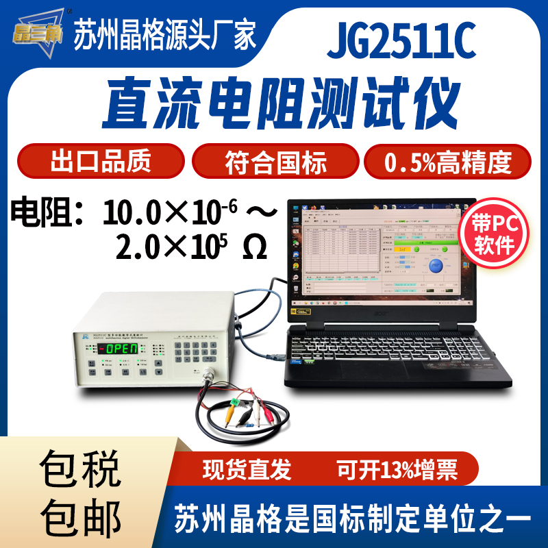 苏州晶格JG2511C电阻器直流电阻测试仪低阻值检测仪源头厂家