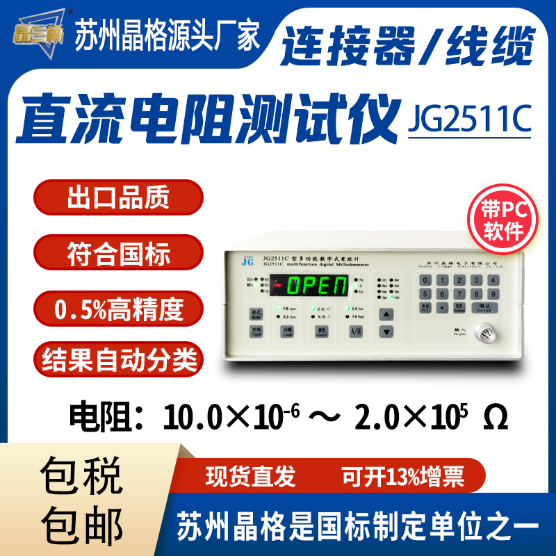 晶格JG2511C连接器电阻测试仪线缆电阻检测仪直流毫欧计源头厂家批发价