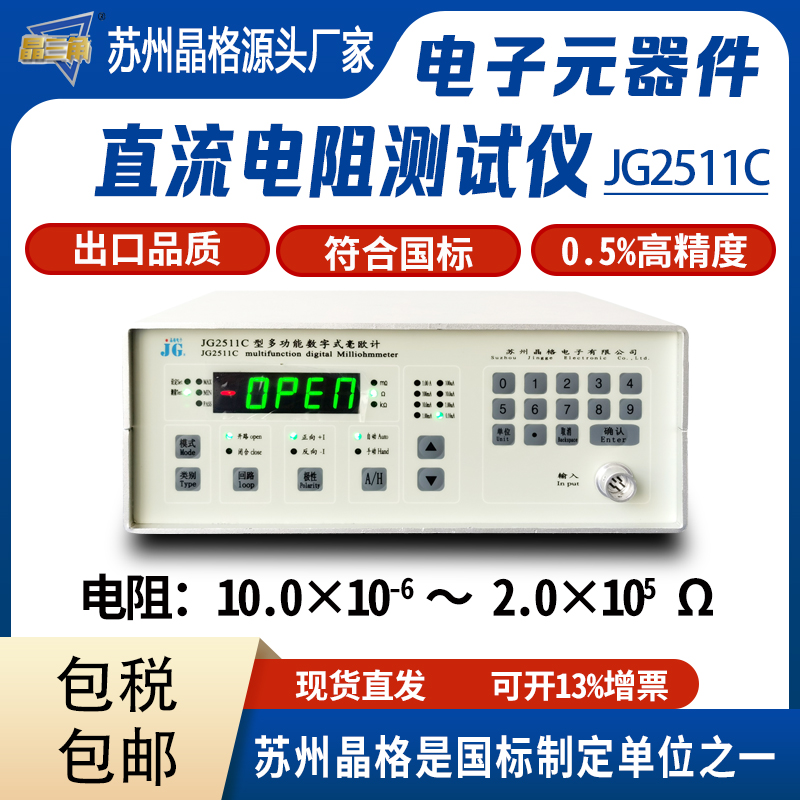 苏州晶格JG2511C电路板电子元器件直流电阻测试仪数字式毫欧计源头厂家