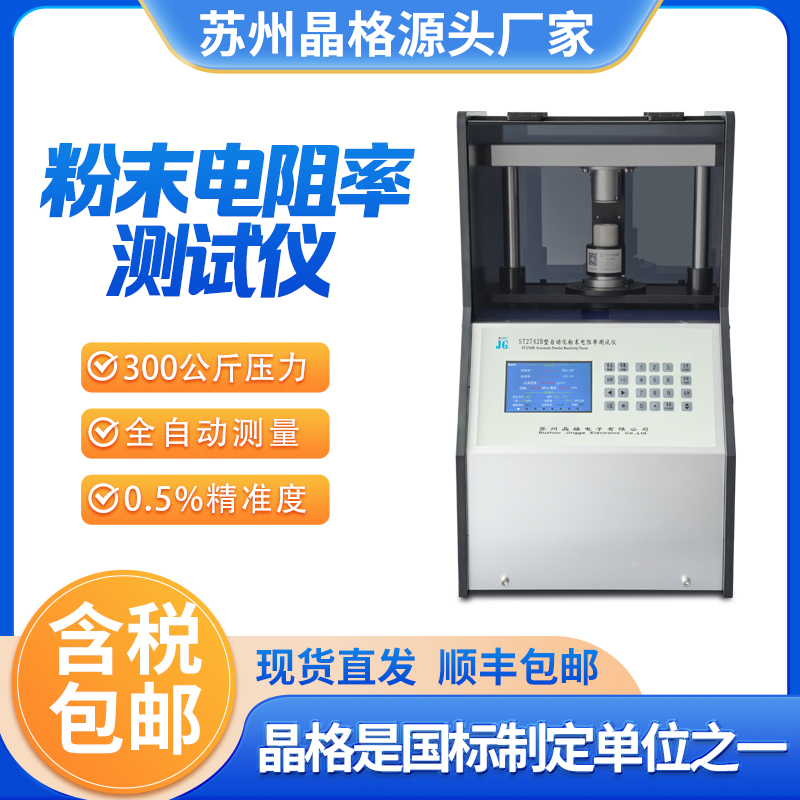 苏州晶格ST2742B型四探针粉末电阻率测试仪粉末电导率测试仪厂家批发