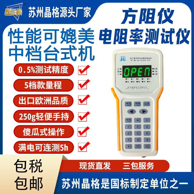 苏州晶格 M-3便携式手持式四探针电阻率测试仪 高精度 5档宽量程 自动手动一体化四探针测试仪