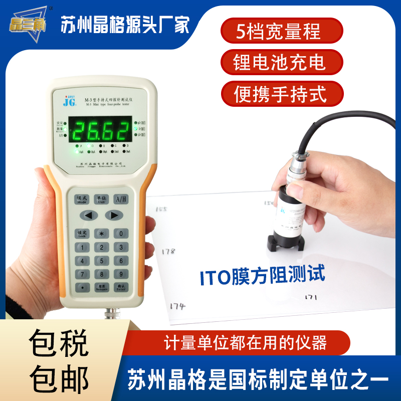 苏州晶格M-3手持式四探针 ITO薄膜电阻率测试仪 ITO薄膜方块电阻仪