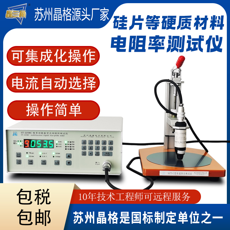 苏州晶格ST2258C带通讯协议四探针电阻率测试仪ito膜导电涂层方阻测试仪