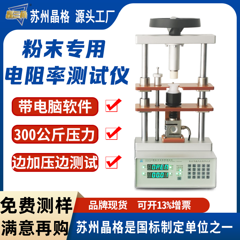 苏州晶格ST2722型 自动生成电阻率-压强曲线粉末电阻率测试仪 源头厂家 现货直发