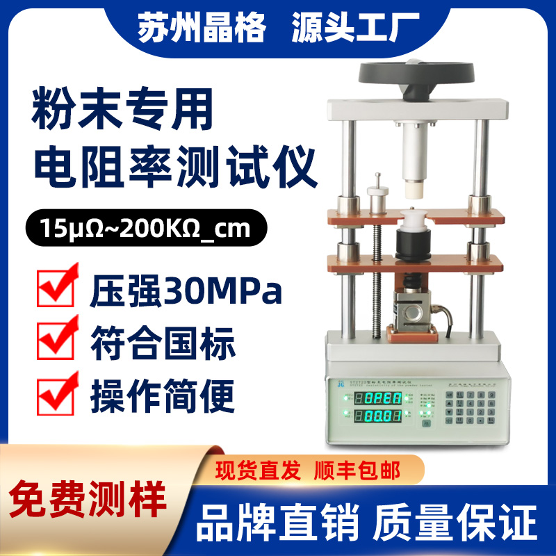 苏州晶格ST2722型小型化、手动/自动一体化可脱电脑单机操作半导体粉末电阻率测试仪 测量精度高 稳定性好