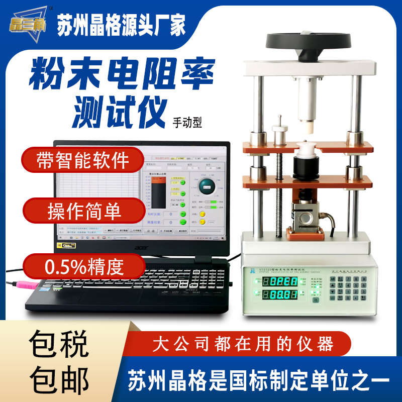苏州晶格ST2722-SZ型四探针法 带PC软件粉末电阻率测试仪 半自动高性价比 源头厂家 专利产品
