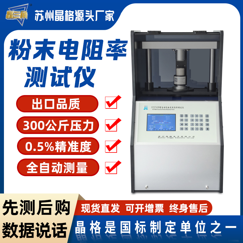 苏州晶格ST2742B型四探针粉末电阻率测试仪粉末电导率测试仪厂家批发