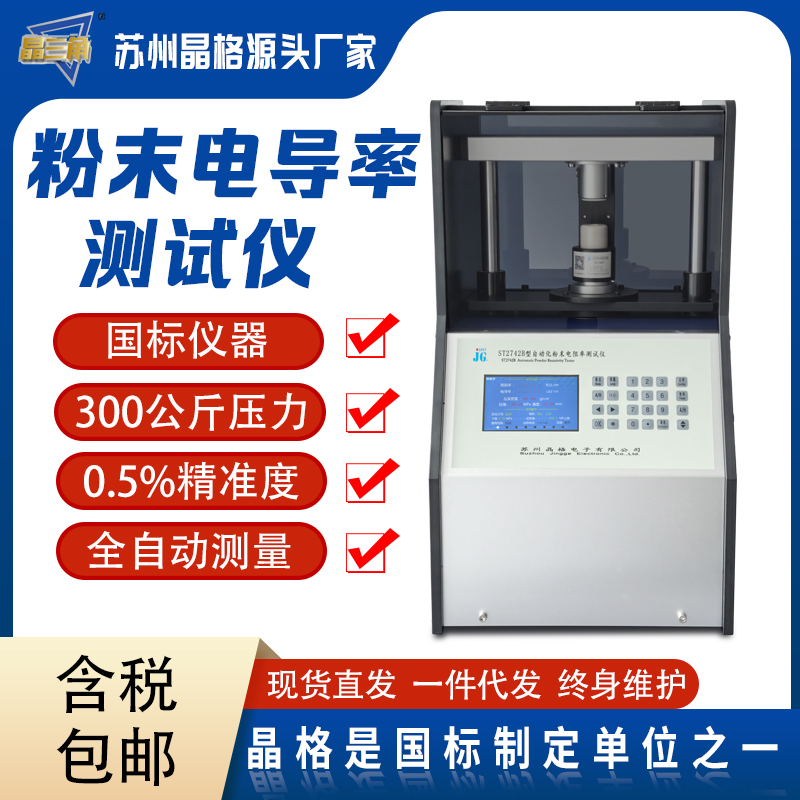 苏州晶格ST2742B型全自动四探针粉末电阻率测试仪 同步式连续多点测试  测试精度高 重复性好